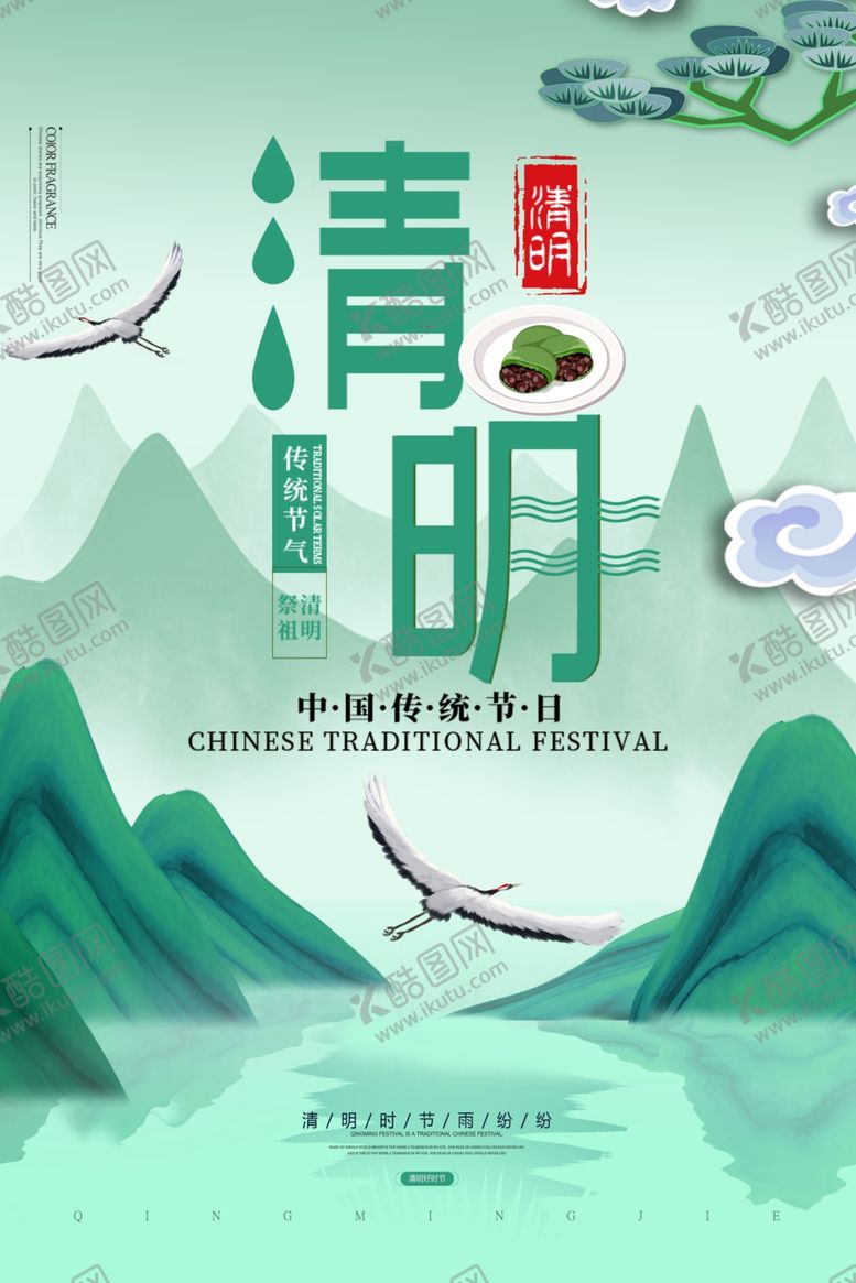编号：37132907141358343821【酷图网】源文件下载-清明