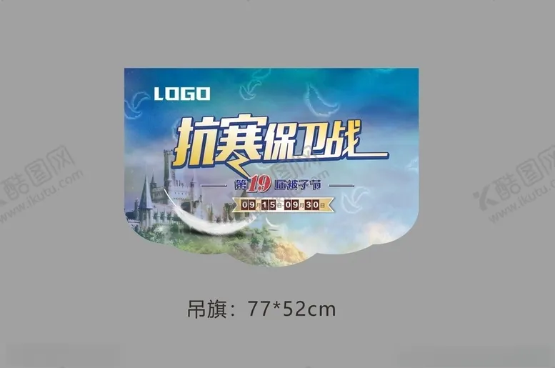 编号：13101910091830522325【酷图网】源文件下载-抗寒保卫战被子被芯节吊旗