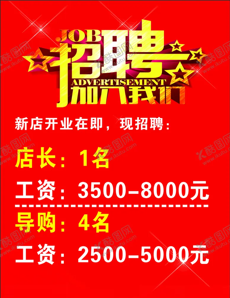 编号：52545506301244179500【酷图网】源文件下载-招聘海报