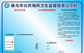 公共场所卫生监督信息公示栏