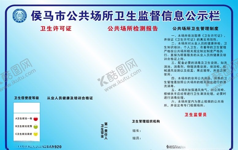 编号：94453206191149191045【酷图网】源文件下载-公共场所卫生监督信息公示栏