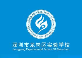 深圳市龙岗区实验学校矢量标志