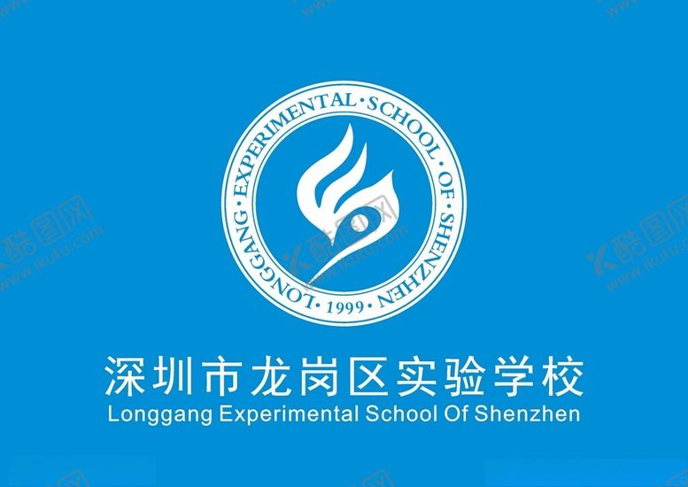 编号：16262302030657017770【酷图网】源文件下载-深圳市龙岗区实验学校矢量标志