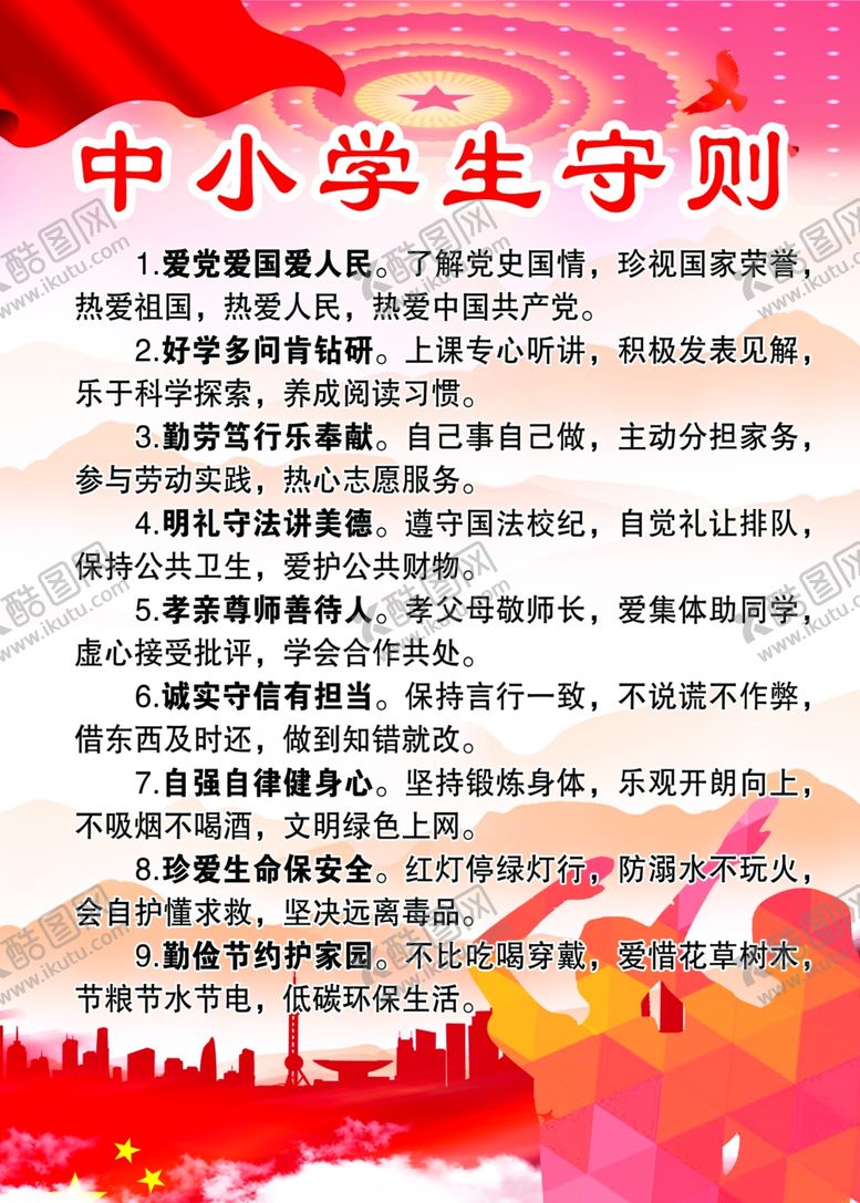 编号：93746602151526359400【酷图网】源文件下载-中小学生手册则