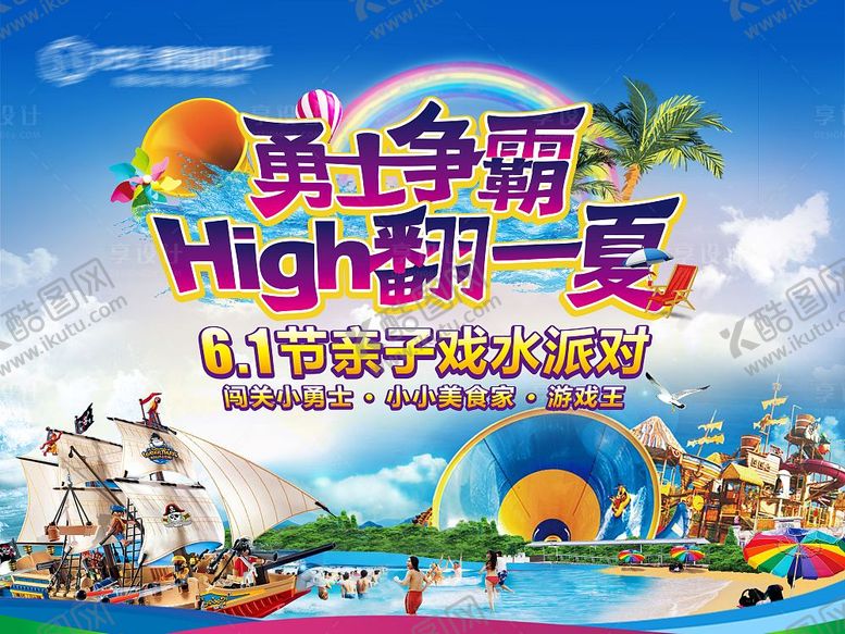 编号：41387804161344195474【酷图网】源文件下载-地产水上乐园活动海报
