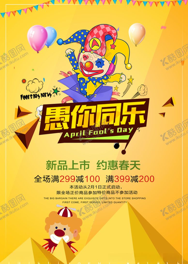 编号：26104409281252123257【酷图网】源文件下载-愚人节海报图片