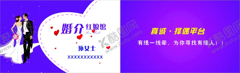 编号：73605601252020535984【酷图网】源文件下载-婚介名片