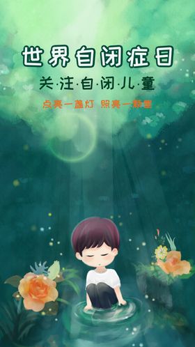 自闭症日