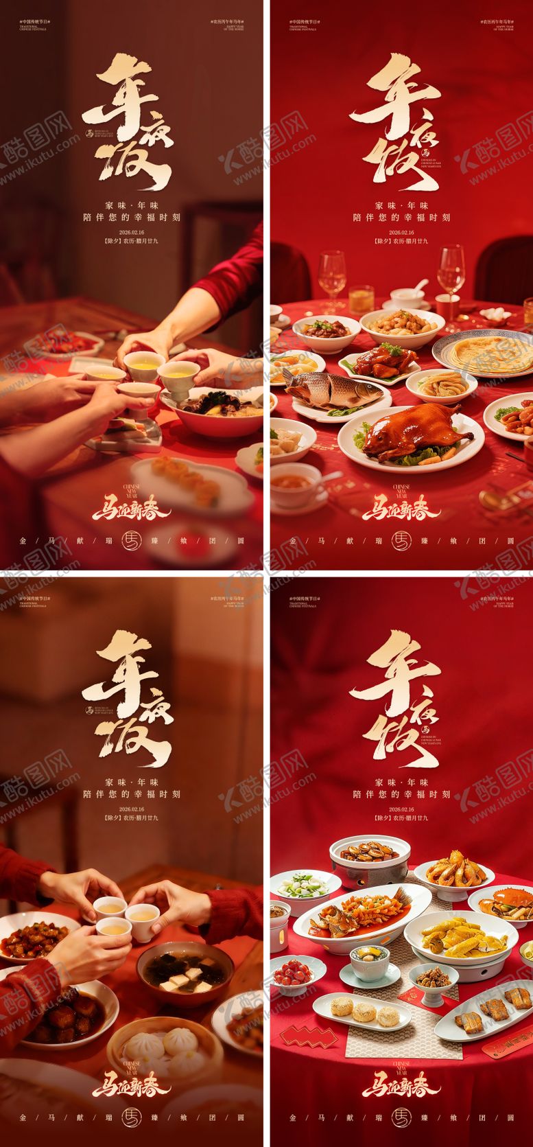 编号：20887602150032469055【酷图网】源文件下载-除夕年夜饭海报