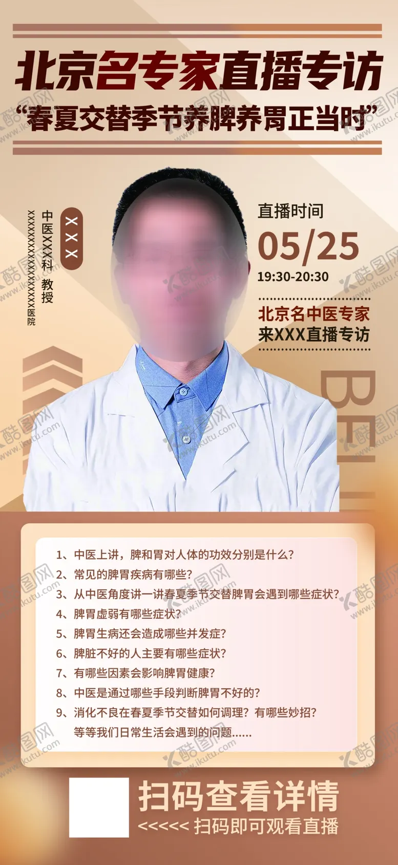 编号：73307902062225483596【酷图网】源文件下载-中医专家直播宣传海报