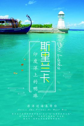 斯里兰卡旅游海报