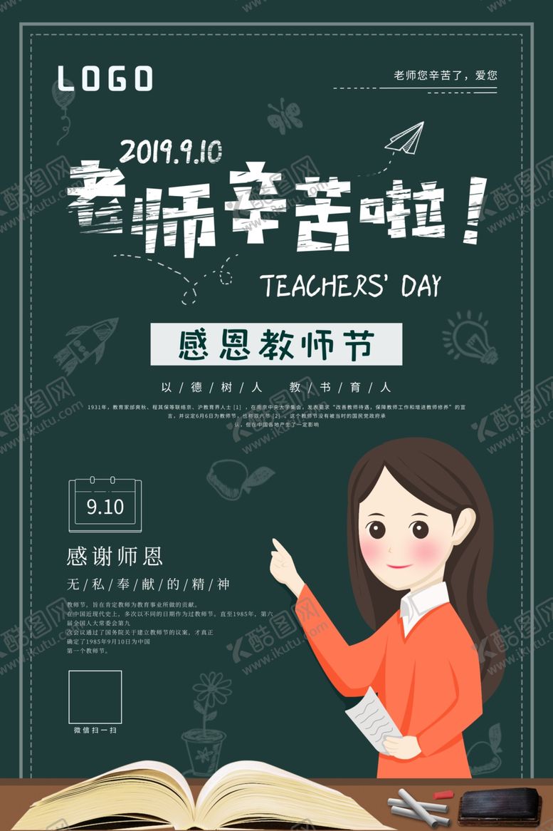 编号：66530610191940134705【酷图网】源文件下载-教师节节日海报