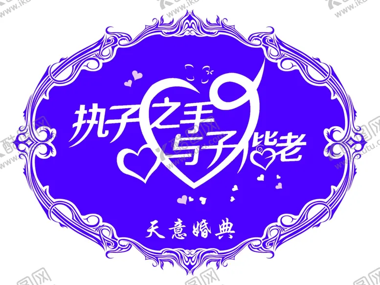 编号：60337103250013426883【酷图网】源文件下载-执子之手与子偕老婚礼logo