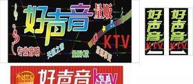 好声音量贩ktv