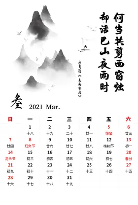 水墨字画主题日历