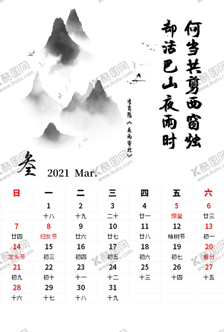编号：19825909261641433367【酷图网】源文件下载-水墨字画主题日历