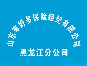 山东车好多保险经纪有限公司牌匾