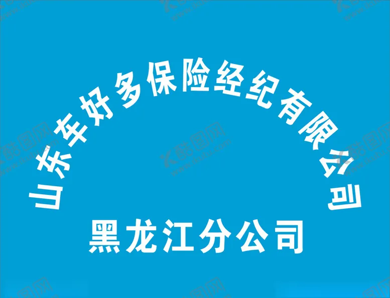 编号：62958006251332262634【酷图网】源文件下载-山东车好多保险经纪有限公司牌匾