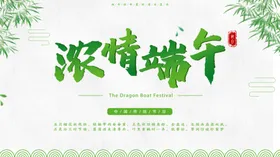 浓情端午五月初五习俗节