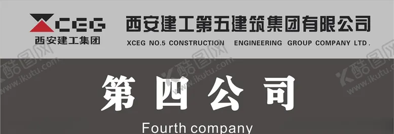 编号：88739405100424295686【酷图网】源文件下载-西安建筑第五建筑集团有限公司