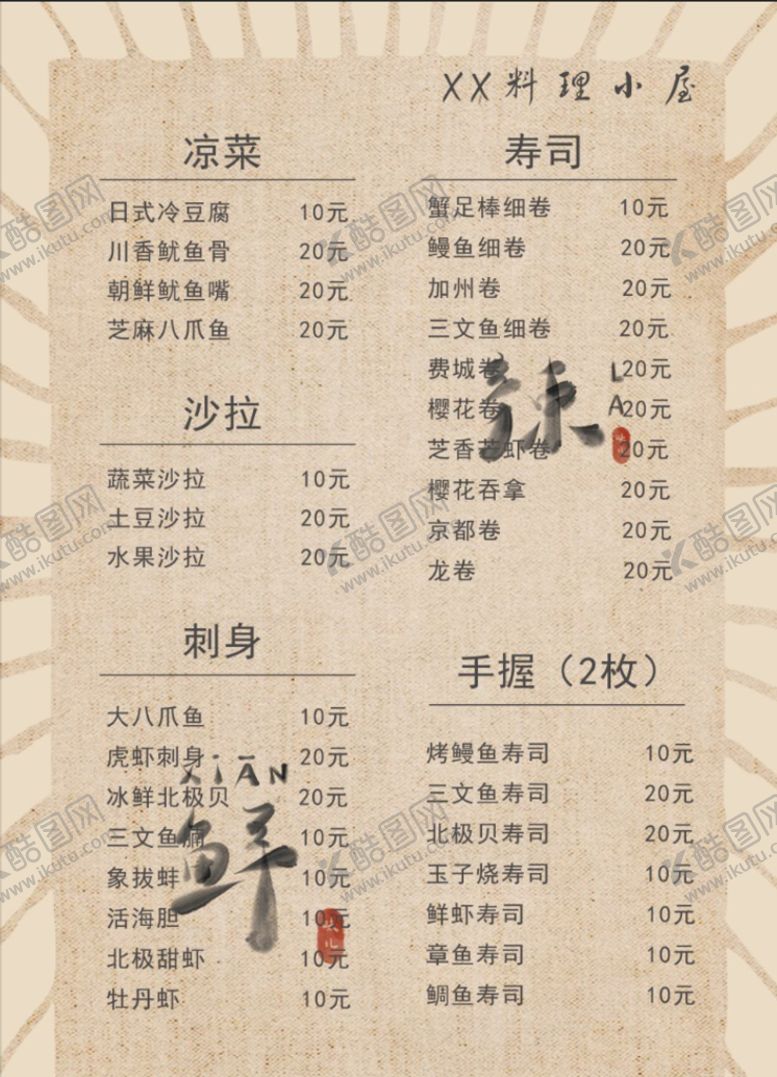 编号：81240510021708095476【酷图网】源文件下载-日料菜单海报