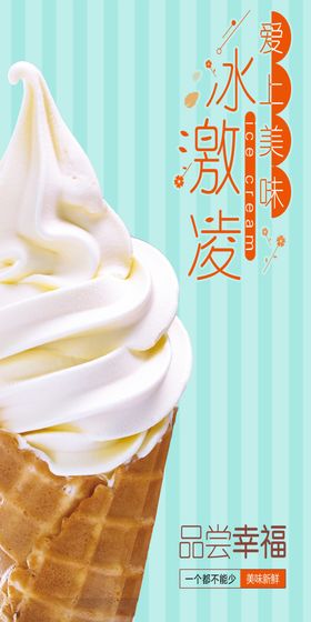 冰淇淋甜品美食广告