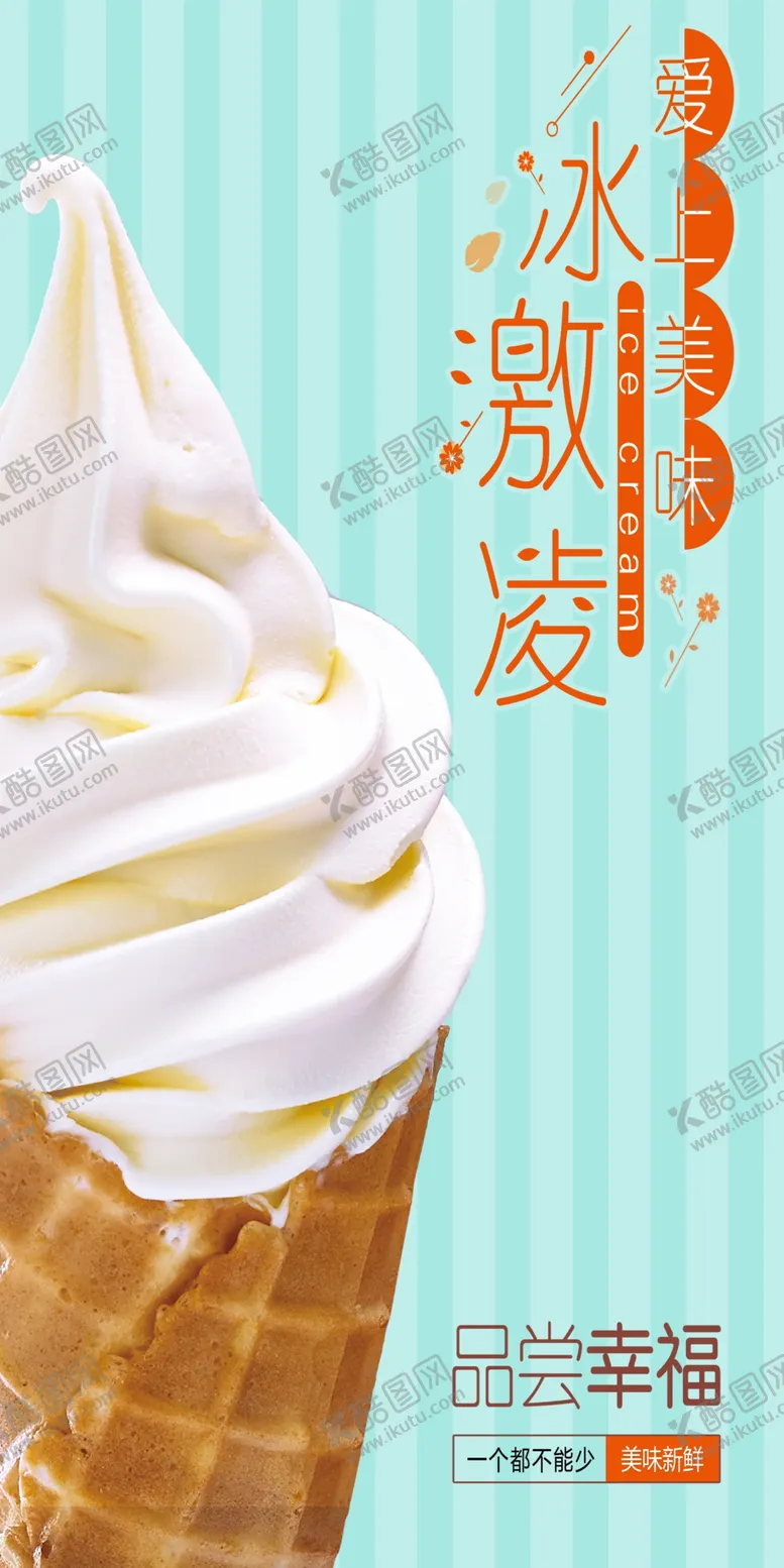 编号：53394802072001294251【酷图网】源文件下载-冰淇淋