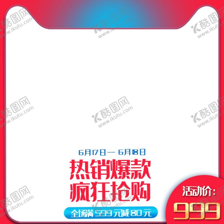 编号：56361201261609079066【酷图网】源文件下载-淘宝主图