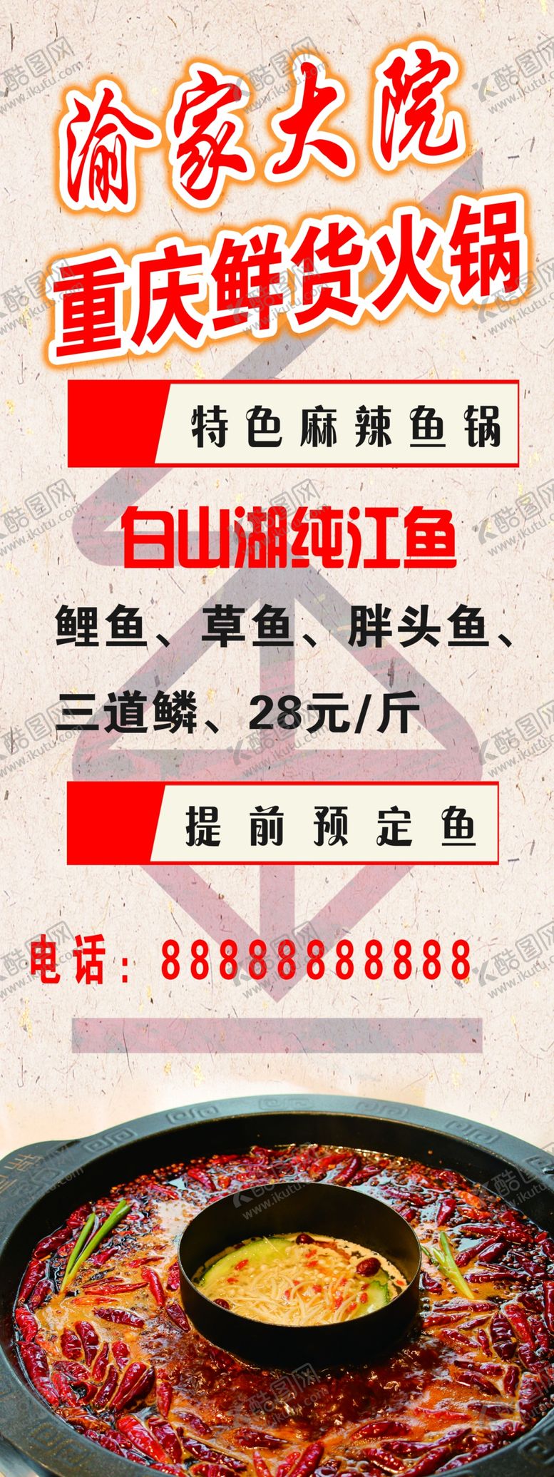 编号：40315606161154379652【酷图网】源文件下载-火锅展架