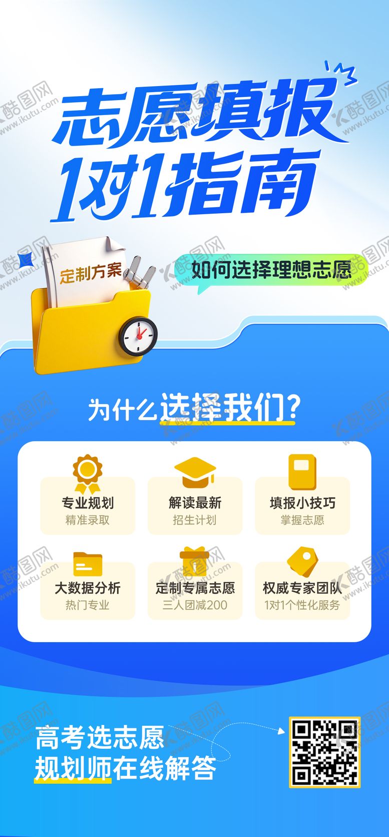 编号：28629106231854204039【酷图网】源文件下载-高考志愿填报指南海报