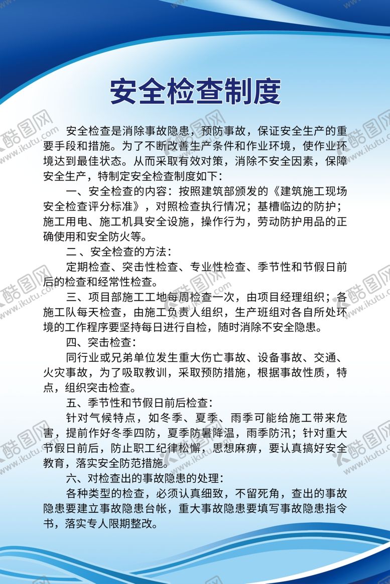 编号：70842209291429247276【酷图网】源文件下载-工地安全制度
