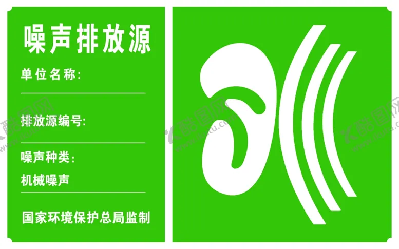 编号：55958612061249541106【酷图网】源文件下载-噪声排放源