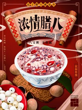 腊八节