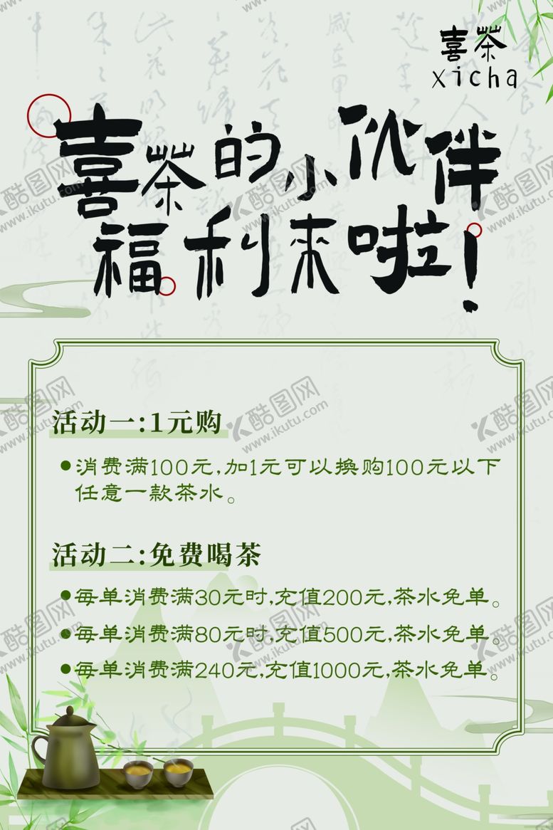 编号：58799502210607365875【酷图网】源文件下载-茶饮料新中式清新活动海报