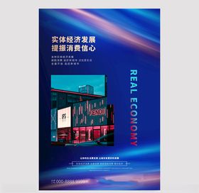 支持实体经济城市蓝色创意海报