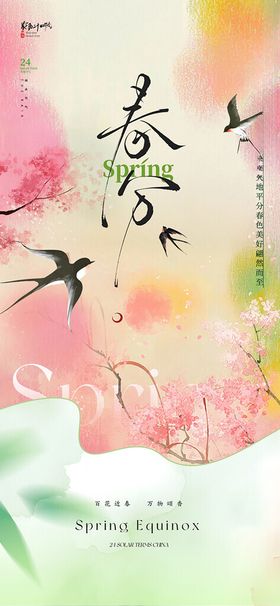 春分节气手机海报