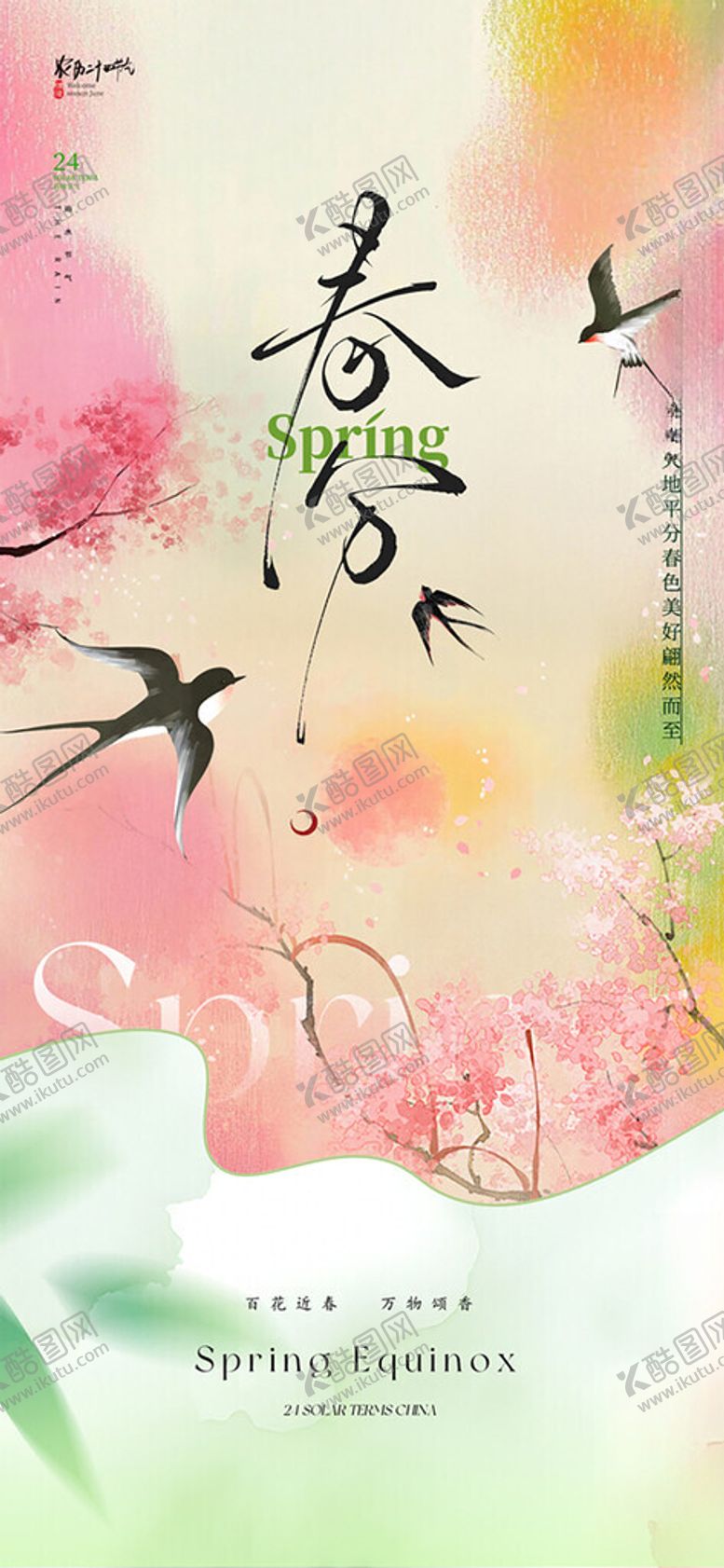 编号：26177104201956107340【酷图网】源文件下载-春分节气手机海报
