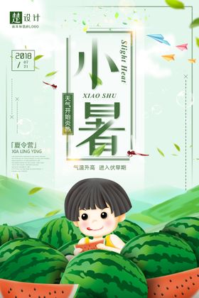 小暑海报