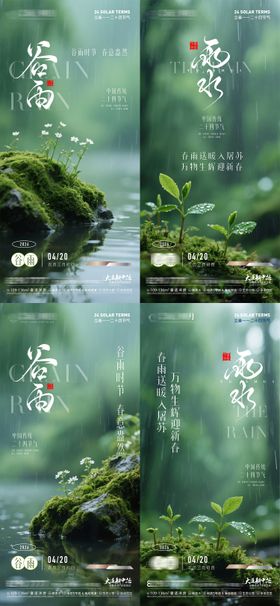 二十四节气谷雨雨水节气海报