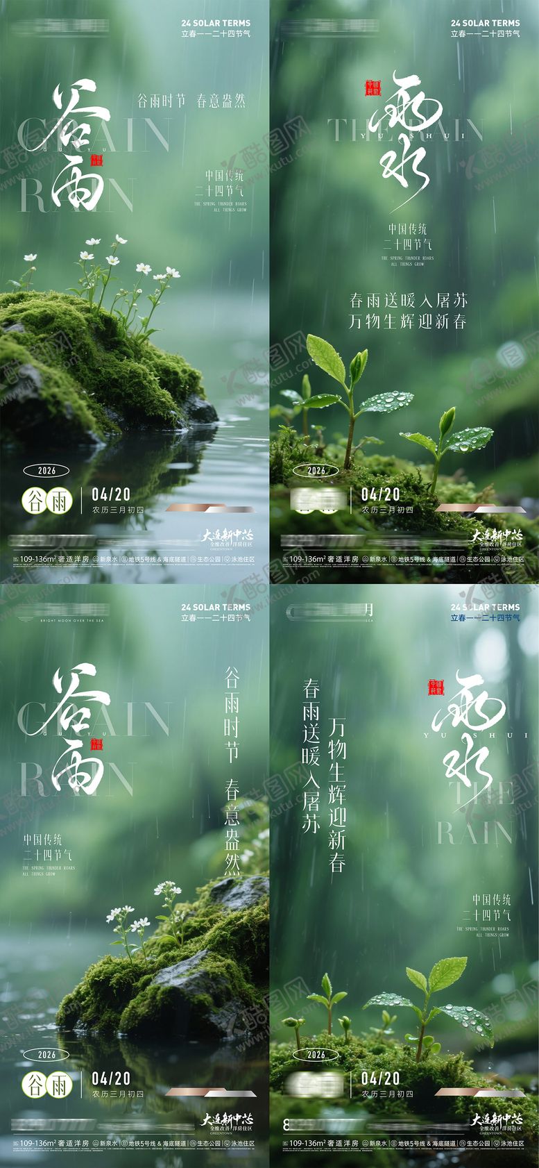 编号：72557402140212185136【酷图网】源文件下载-二十四节气谷雨雨水节气海报