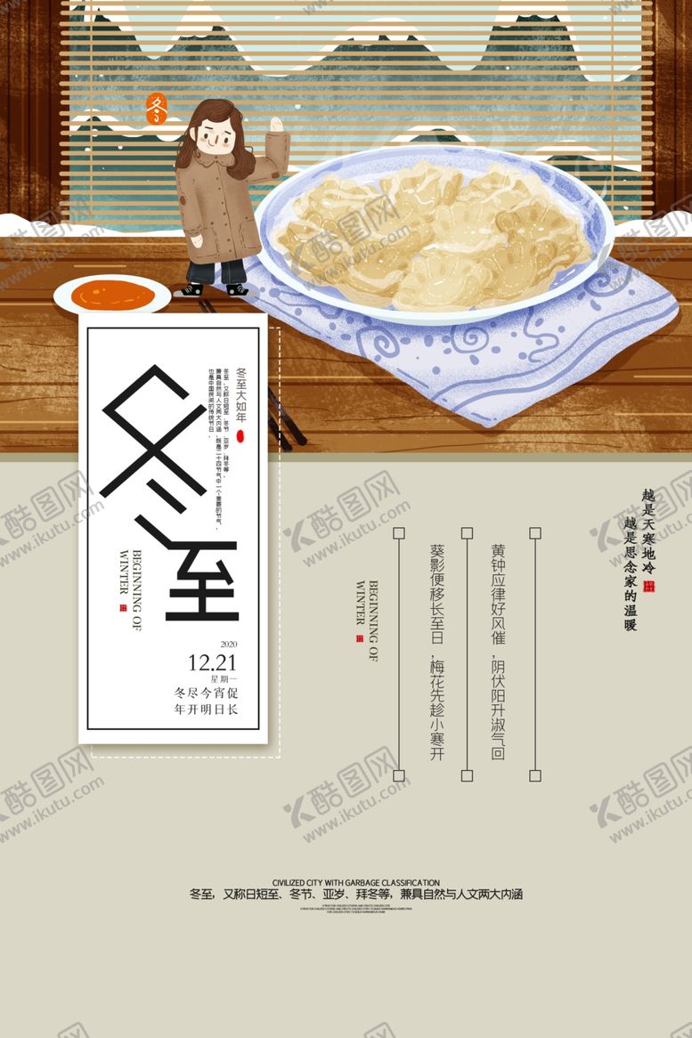 编号：50861410092106547642【酷图网】源文件下载-卡通中国风二十四节气冬至户外海