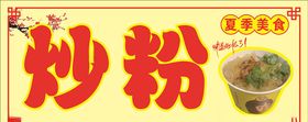 炒粉图片