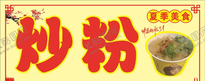 编号：10418906252105027596【酷图网】源文件下载-炒粉图片