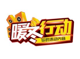 暖冬大促