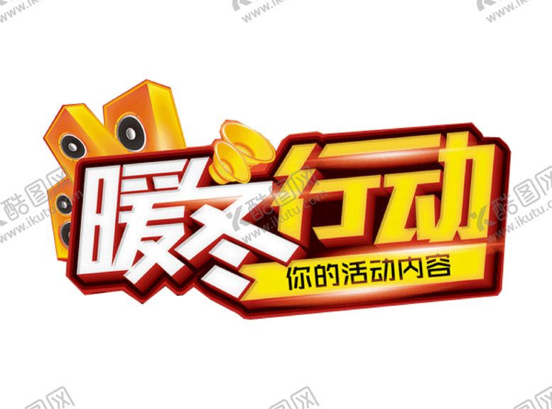编号：93048907131304236586【酷图网】源文件下载-暖冬大促