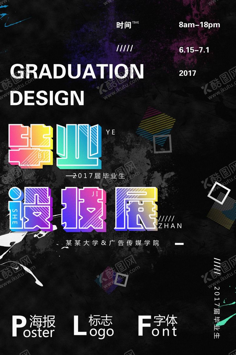 编号：78895401262328143299【酷图网】源文件下载-毕业展  