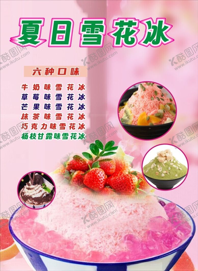 编号：35753101262112435234【酷图网】源文件下载-雪花冰冰粉冰粥