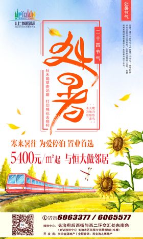 处暑海报