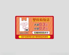 塑料购物袋收费提示