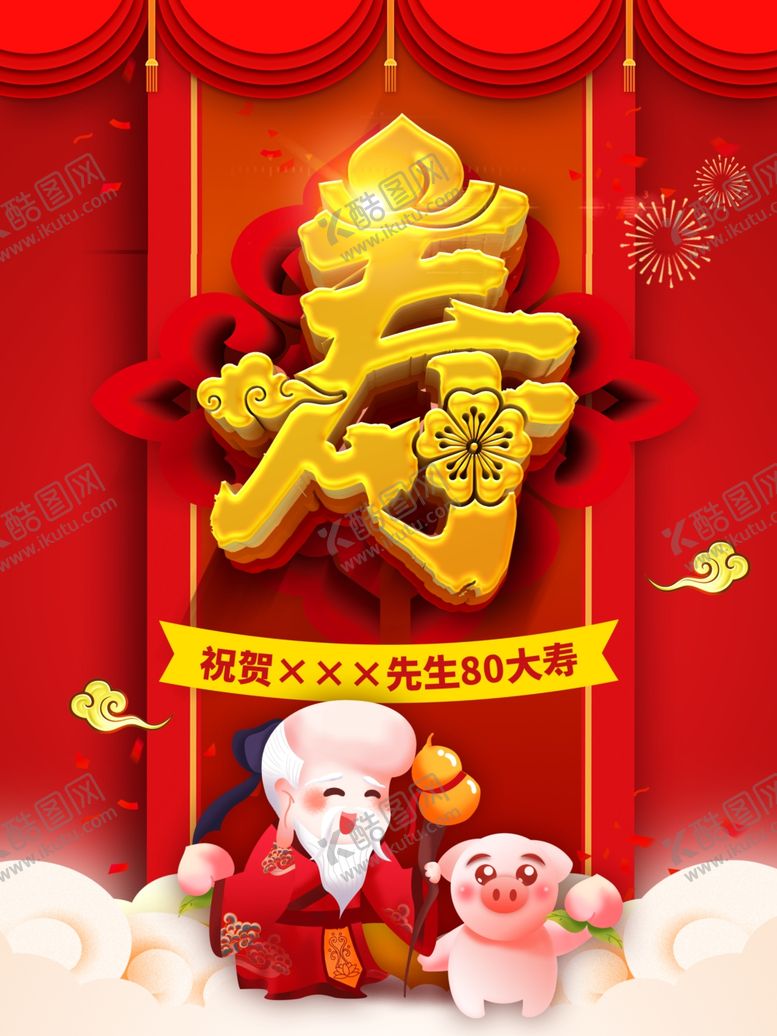 编号：28368709192227372245【酷图网】源文件下载-贺寿